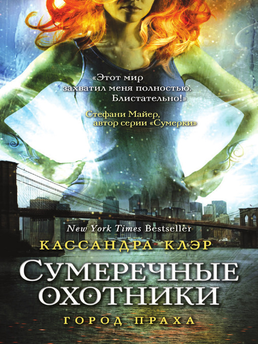 КАССАНДРА КЛЭР СУМЕРЕЧНЫЕ ОХОТНИКИ ВСЕ КНИГИ СКАЧАТЬ БЕСПЛАТНО КАССАНДРА КЛЭР СУМЕРЕЧНЫЕ ОХОТНИКИ ВСЕ КНИГИ СКАЧАТЬ БЕСПЛАТНО